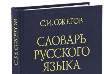 Sergei Ivanovich Ozhegov.  Biographical information.  Ozhegov, Sergei Ivanovich Ozhegov about the Russian language