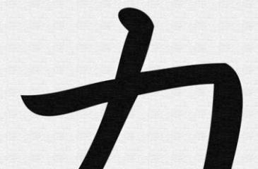 Jedna važna tajna kineskih znakova
