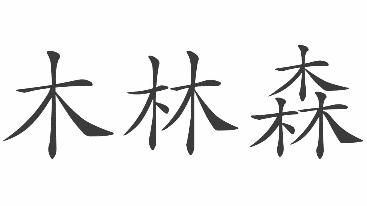 Новые иероглифы. Кандзи дерево японский. Иероглиф дерево китайский. Китайские символы на дереве. Иероглиф дерево японский.